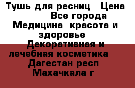 Тушь для ресниц › Цена ­ 500 - Все города Медицина, красота и здоровье » Декоративная и лечебная косметика   . Дагестан респ.,Махачкала г.